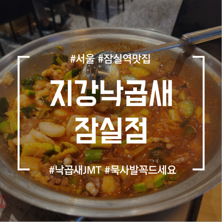  [송파/잠실역맛집] 지강낙곱새 잠실점 | 낙곱새에 묵사발시켜서 먹으면 맛있는 낙곱새맛집