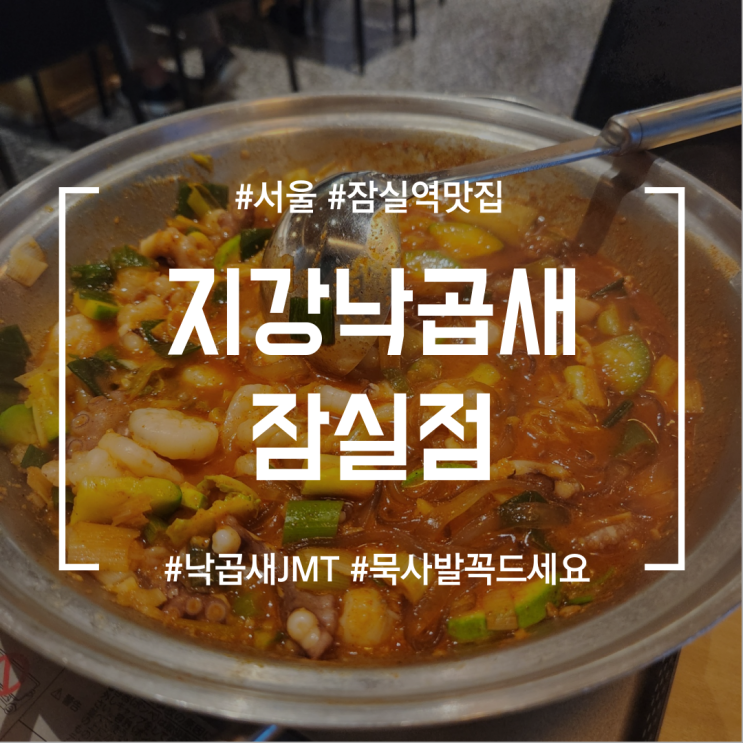 [송파/잠실역맛집] 지강낙곱새 잠실점 | 낙곱새에 묵사발시켜서 먹으면 맛있는 낙곱새맛집