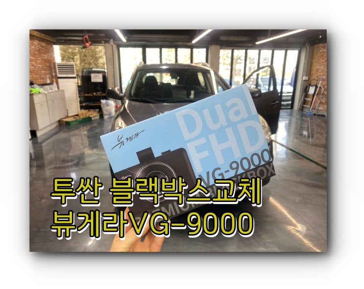 양산블랙박스 장착 뷰게라VG-9000 교체시공 양산블랙박스 장착 뷰게라VG-9000 교체시공
