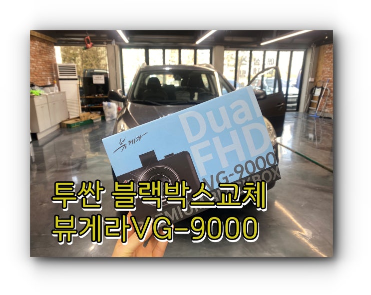 양산블랙박스 장착 뷰게라VG-9000 교체시공