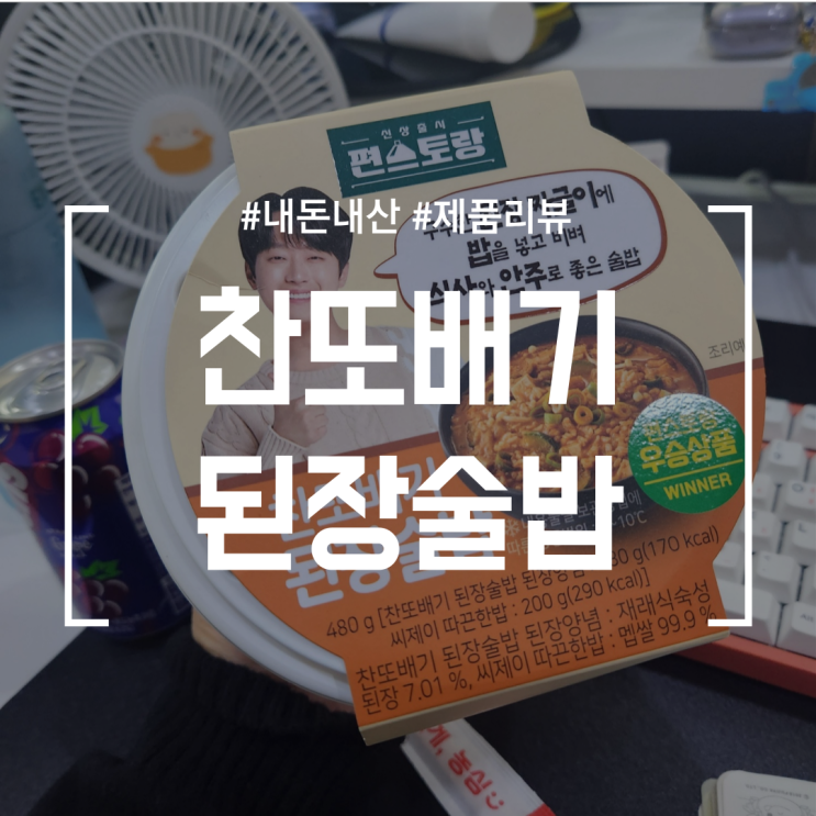  [ 제품리뷰 ] 찬또배기 된장술밥 솔직리뷰 (feat.편스토랑 우승상품)