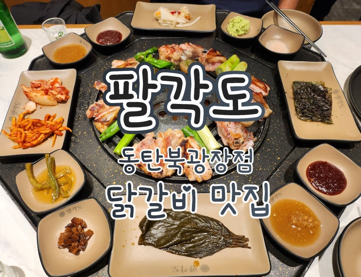  팔각도 동탄  - 동탄북광장점,  닭갈비 맛집, 동탄 회식 추천