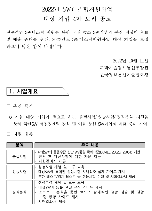 2022년 4차 SW테스팅 지원사업 대상기업 모집 공고 2022년 4차 SW테스팅 지원사업 대상기업 모집 공고