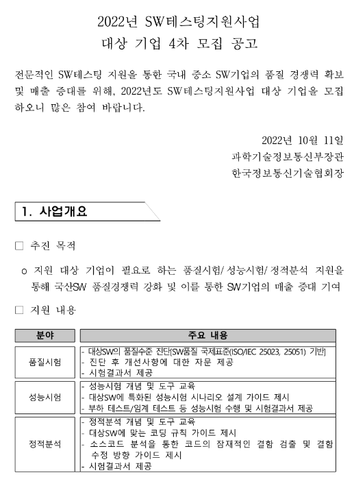 2022년 4차 SW테스팅 지원사업 대상기업 모집 공고