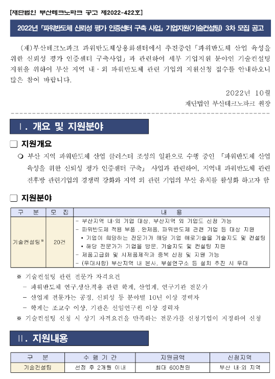 2022년 3차 파워반도체 신뢰성 평가 인증센터 구축 사업 기업지원(기술컨설팅) 모집 공고 2022년 3차 파워반도체 신뢰성 평가 인증센터 구축 사업 기업지원(기술컨설팅) 모집 공고