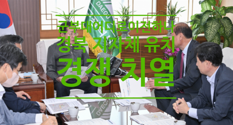  대구 군부대 어디로 이전하나...경북 지자체 유치경쟁 치열