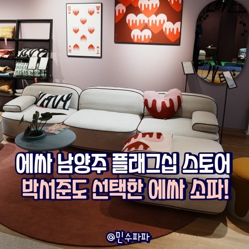 에싸 박서준 쇼파 브랜드 남양주플래그십스토어 추천