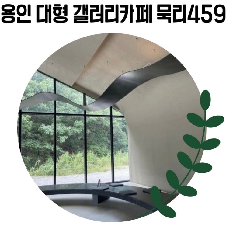 [경기도 예쁜 카페]'묵리 459'용인 처인구 대형 갤러리 카페