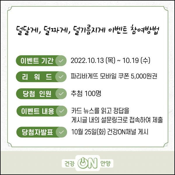 건강ON안양 식생활 퀴즈이벤트(파리바게뜨 5천원 100명)추첨,간단