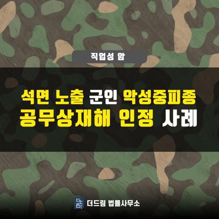  석면 노출 군인, 악성중피종 공무상재해 인정