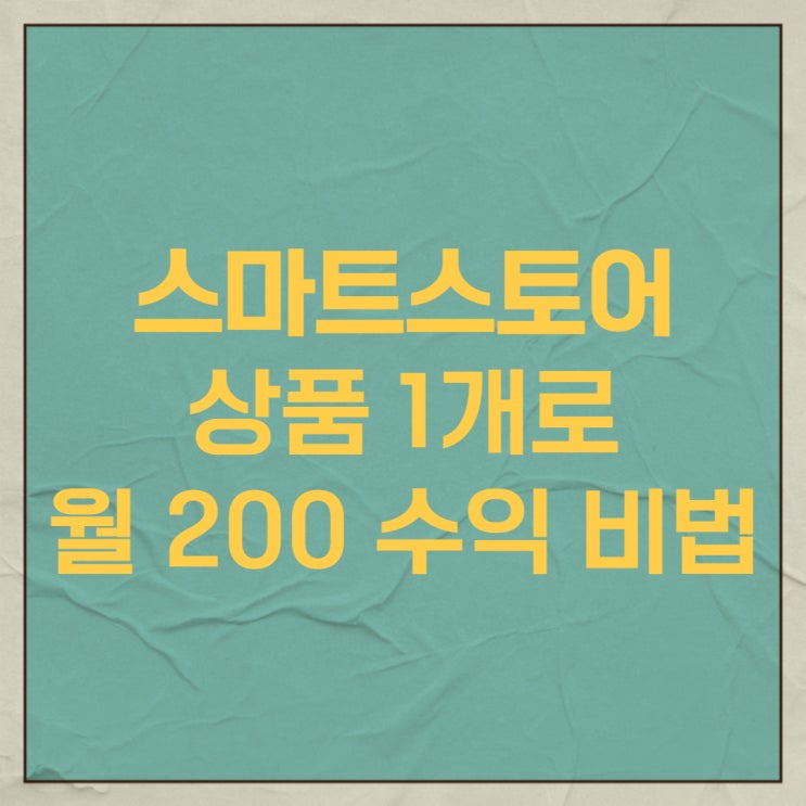 스마트스토어 상품 1개로 월 200만원 버는 방법