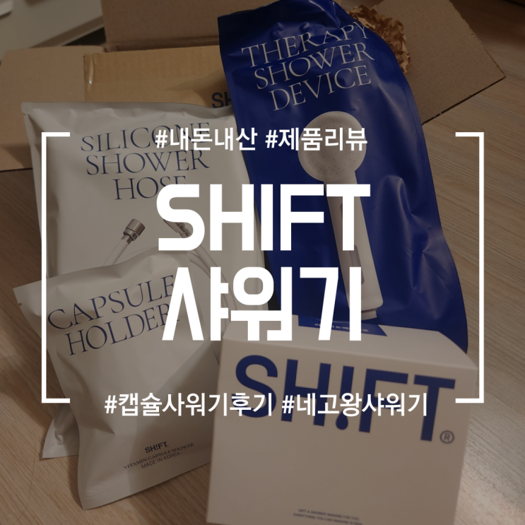 [ 제품리뷰 ] SHIFT 샤워기  | 시프트 캡슐 샤워기 사용후기 (feat 내돈내산, 네고왕)
