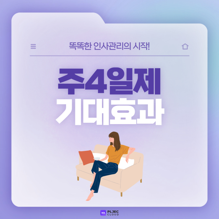  [플젝 HR] 2주 연속 대체휴무로 미리 체험한 주4일제, 어떠셨나요? 주4일제 기대효과