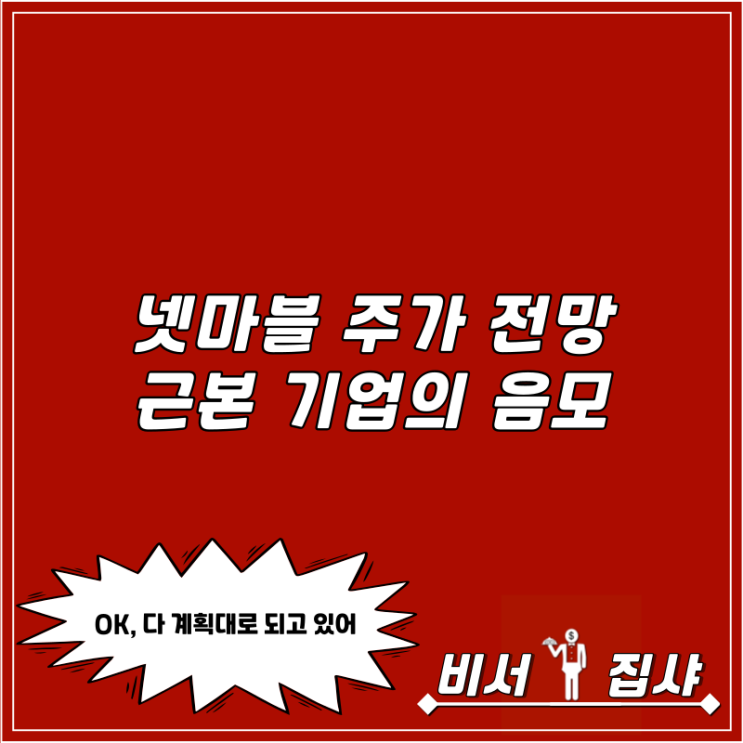  넷마블 주가 전망 근본 기업의 음모