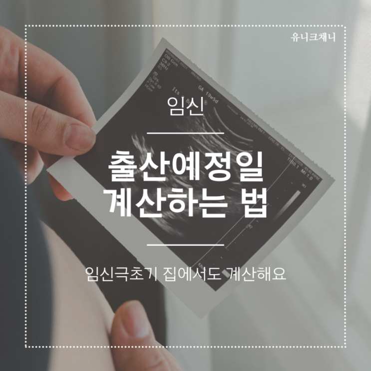  출산예정일 계산하는 법 총정리