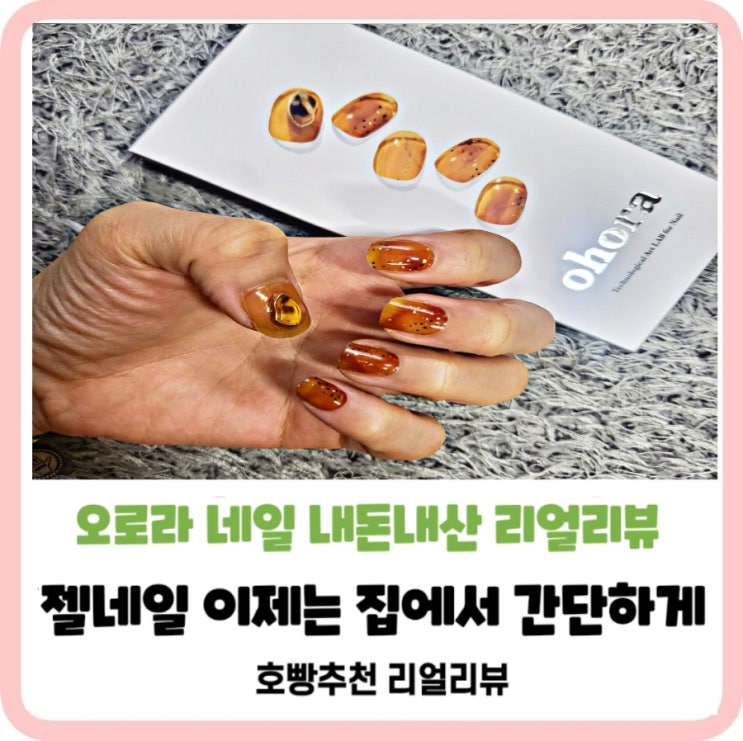  [오호라네일]오호라네일로간편하게_오호라네일장단점리얼후기(광고X)