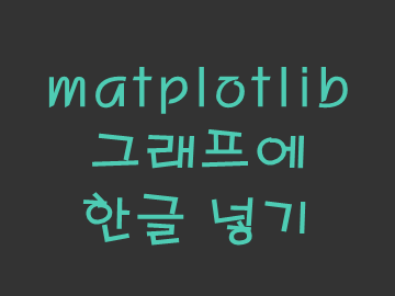  [정보] 파이썬 matplotlib 그래프에 한글 넣기 (간단 버전)