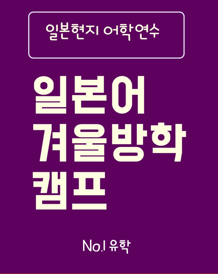  가성비 좋은  일본어 방학 캠프 '청주일본유학원'에서 소개합니다.