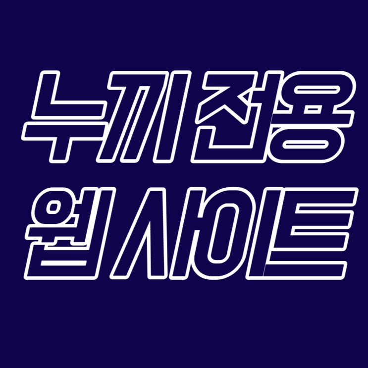  3초! 누끼따기 이미지 배경제거 무료 사이트(회원가입X, 프로그램 설치X)