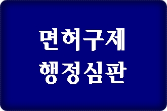 음주수치(혈중 알코올농도 0.085와 0.093% 단속에 적발되었다면