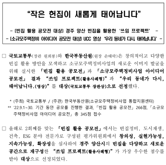 작은 헌집이 새롭게 태어납니다(빈집 활용 공모전 대상 경주 양산 빈집을 활용한 ‘쓰임 프로젝트’) 작은 헌집이 새롭게 태어납니다(빈집 활용 공모전 대상 경주 양산 빈집을 활용한 ‘쓰임 프로젝트’)