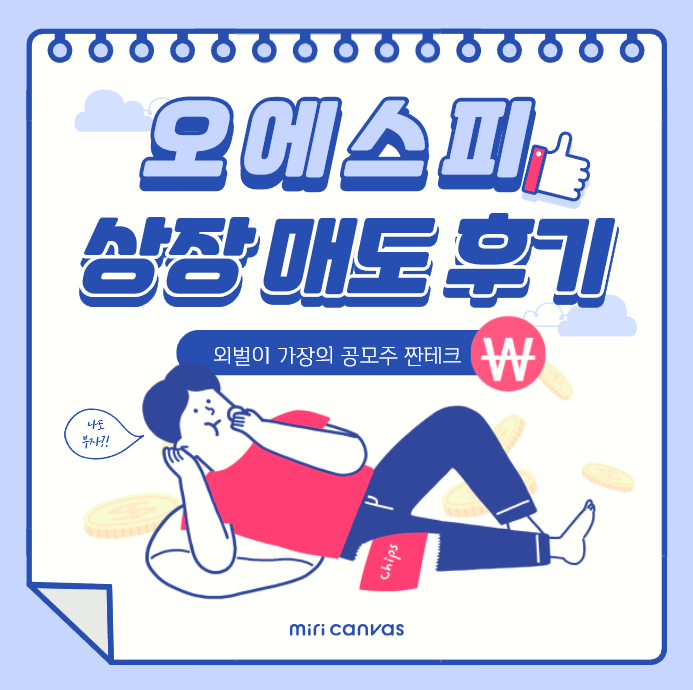  오에스피 공모주 상장 매도 후기