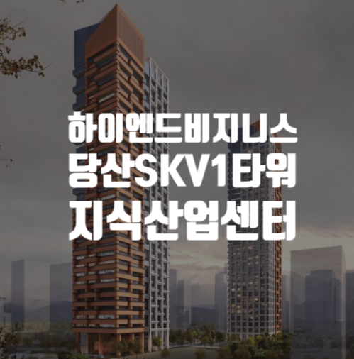  하이엔드 비지니스의 시작! 서울시 영등포구 당산동 35층 규모 당산SKV1타워 분양정보