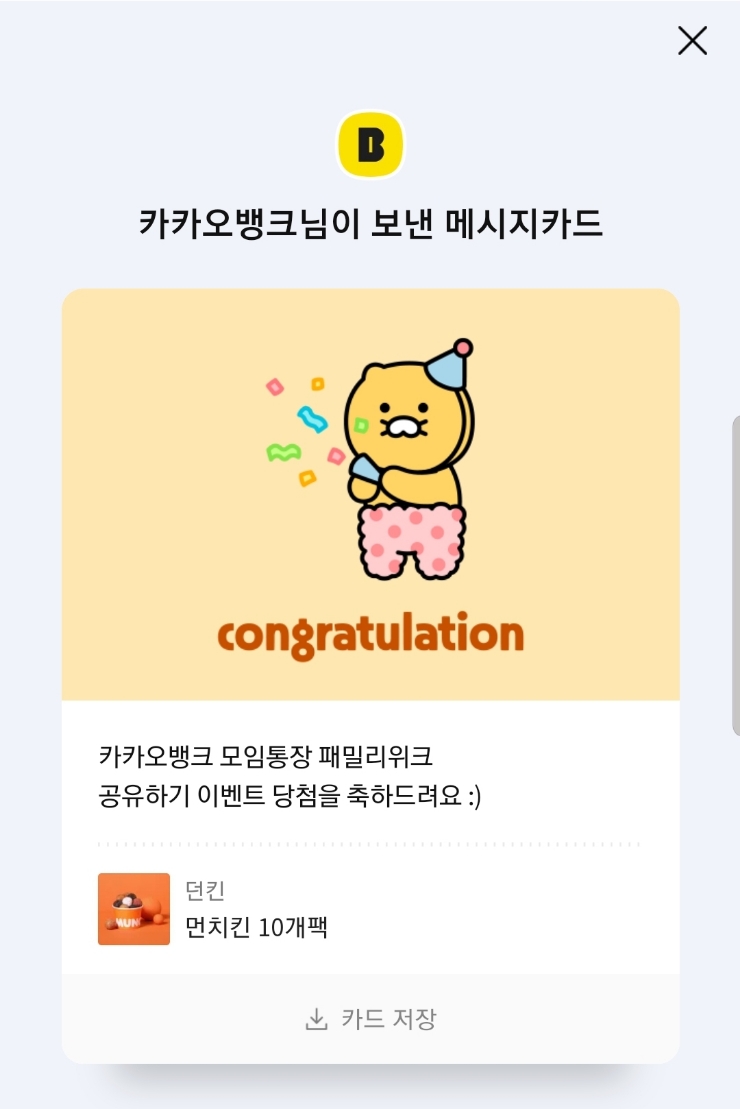  카카오뱅크 모임통장 패밀리위크 공유 이벤트에 내가 당첨? 아싸!