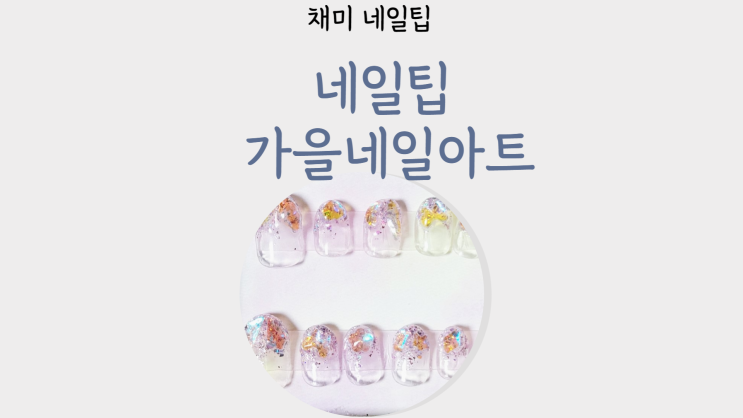  네일팁 가을네일아트 투명네일팁 수제팁 특별한선물 추천해요.