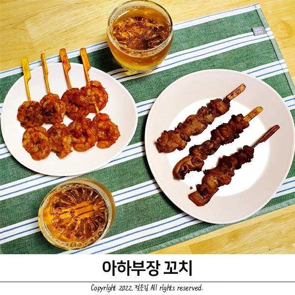 아하부장 닭꼬치 새우꼬치 먹어봤어요! 아하부장 닭꼬치 새우꼬치 먹어봤어요!