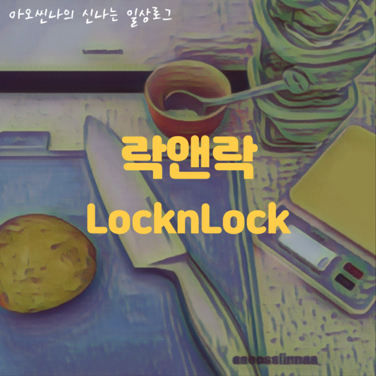  육아| 안심하고 먹이는 우리아이 초기 이유식 시작! 그 여정에 함께할 락앤락 바로한끼 첫 이유식 용기, 칼도마살균기 사용 후기