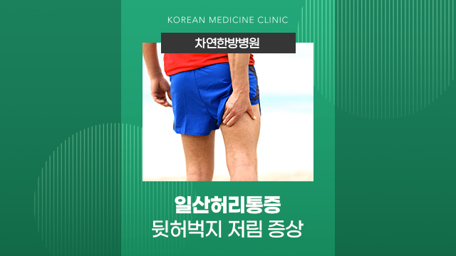  일산허리통증 뒷허벅지 저림은 신경눌림 증상 때문에
