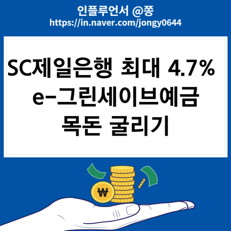 목돈굴리기 SC제일은행 e-그린세이브예금 상품정보 최대 4.7% 예상이자 계산기
