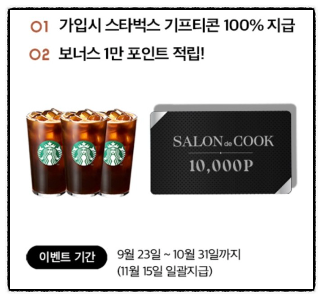 살롱드쿡 신규가입 100% 스벅 전원 증정 살롱드쿡 신규가입 100% 스벅 전원 증정