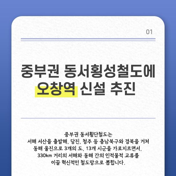  중부권 동서횡단철도 노선에 '오창역' 신설 추진