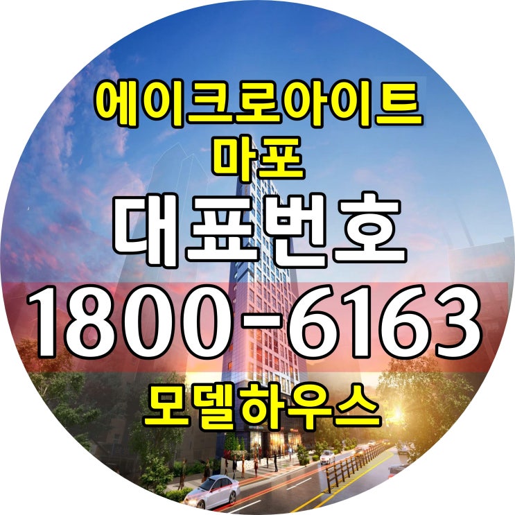 에이크로아이트 마포 분양가, 모델하우스 오시는길 문의하기!