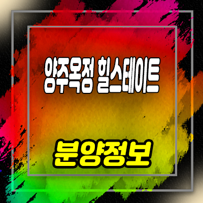  양주옥정 힐스테이트 블록형 타운하우스 옥정중앙역 역세권 단독주택 입지분석 및 잔여호실 안내