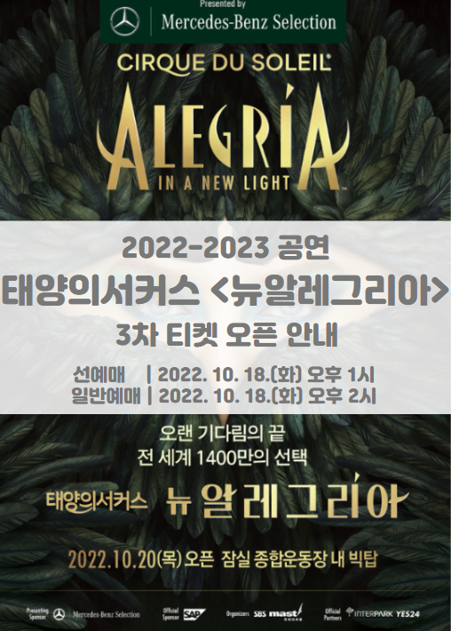 태양의서커스 <뉴 알레그리아> 3차 티켓팅 일정 및 기본정보 태양의서커스 <뉴 알레그리아> 3차 티켓팅 일정 및 기본정보