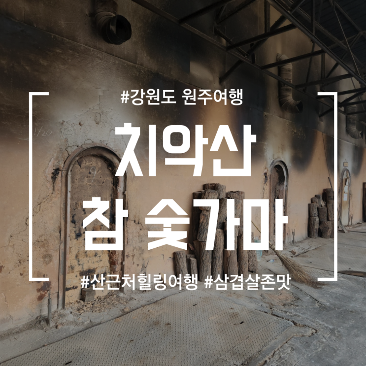  [강원도 원주 여행]치악산참숯가마 | 개운하게 땀도 빼고 힐링도 할 수 있는 원주 사우나 명소(feat. 식당에서 파는 삼겹살 찐맛집)