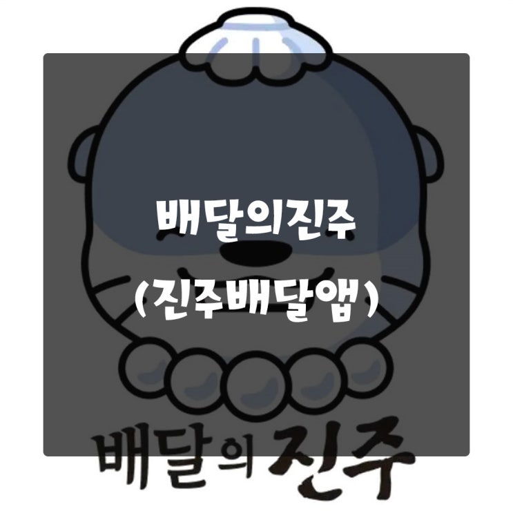  배달의진주 진주전용 배달 어플앱 출시 지역상품권도 사용가능해요