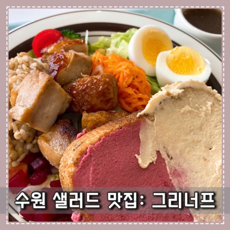  수원 샐러드 맛집 인계동 데이트 맛집 [ 그리너프 ] 푸짐하고 맛있어요