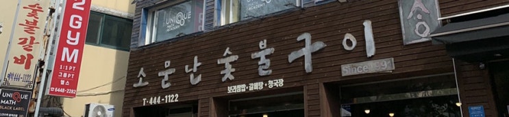  [서울/건대] 줄서서 먹는 소문난갈비집