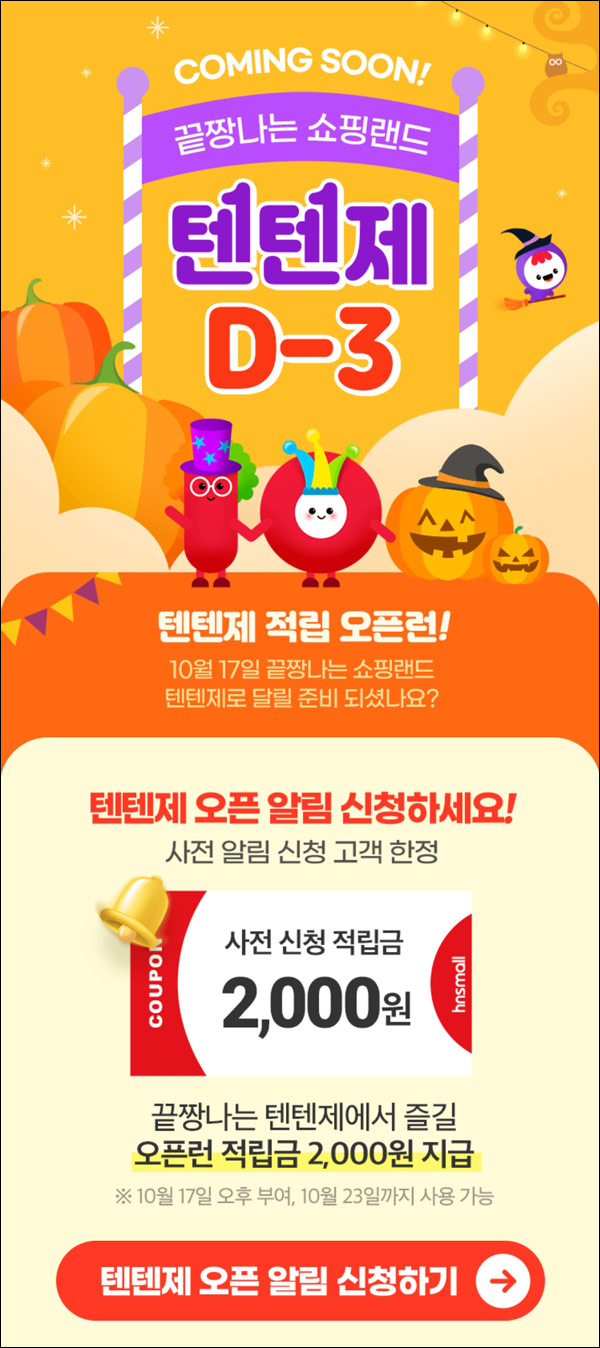 홈앤쇼핑 텐텐제 사전알림신청이벤트(적립금 2,000원 100%)전원증정 홈앤쇼핑 텐텐제 사전알림신청이벤트(적립금 2,000원 100%)전원증정