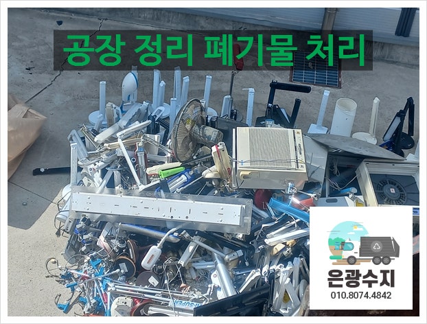  방치 산업 폐기물 처리!!!