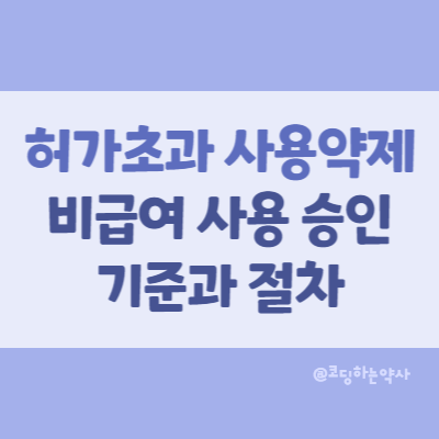  허가 또는 신고범위 초과 약제 비급여 사용승인에 관한 기준 및 절차