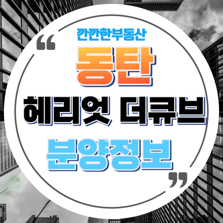  동탄 소액투자 헤리엇 더큐브 지식산업센터 분양정보 분양가 미래가치