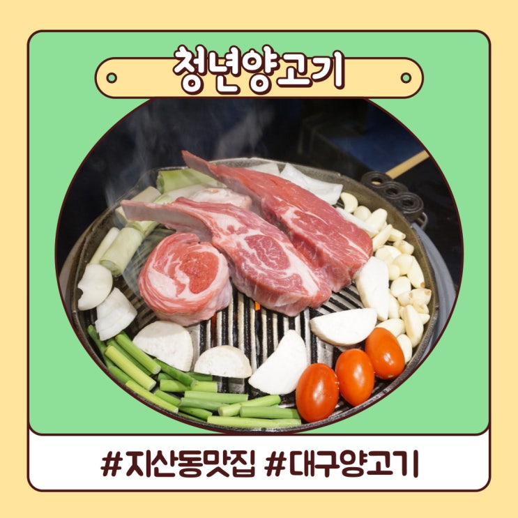 수성구 지산동 맛집 재방문 하고 싶은 청년양고기 수성구 지산동 맛집 재방문 하고 싶은 청년양고기