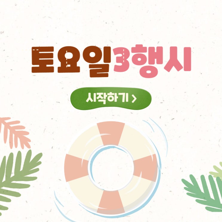  토요일 3행시(삼행시) : 토지보상전문행정사의 심심풀이