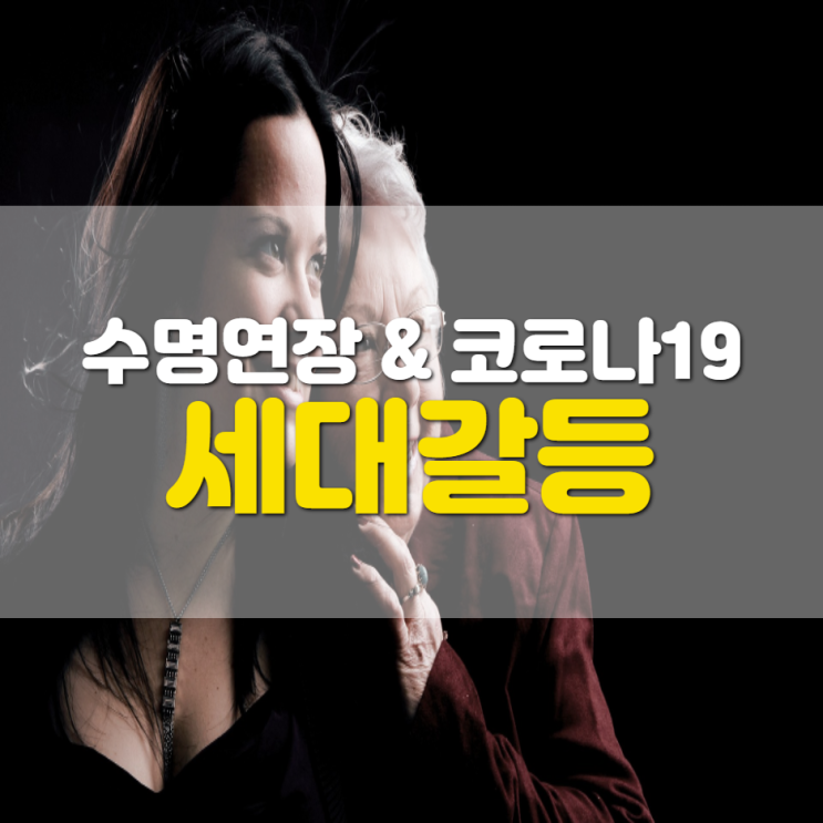  수명(젊음) 연장과 세대갈등의 관계(코로나19, 기술과 경제발전)