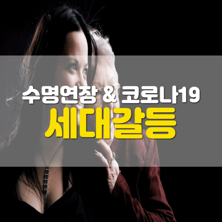 수명(젊음) 연장과 세대갈등의 관계(코로나19, 기술과 경제발전)